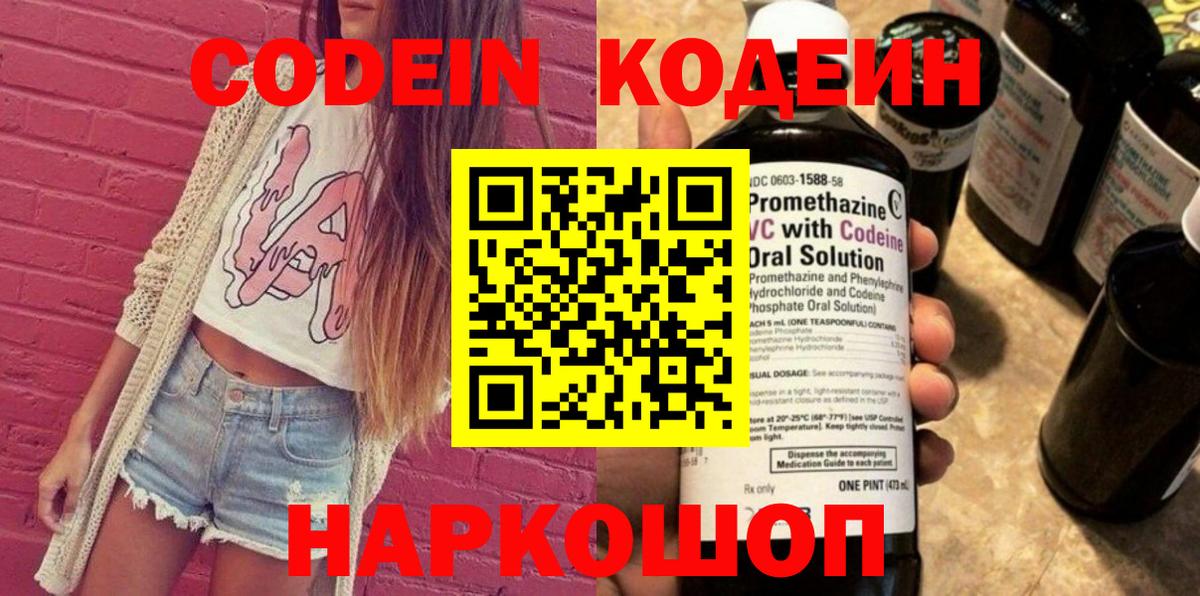 Codein напиток Lean (лин) Елец